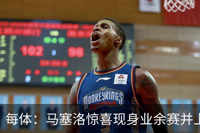 每体：马塞洛惊喜现身业余赛并上演帽子戏法