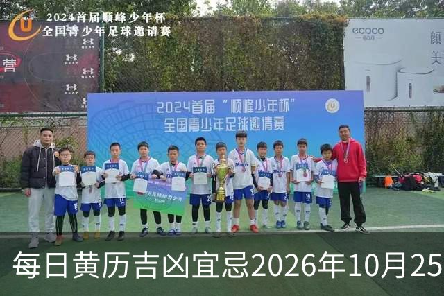 每日黄历吉凶宜忌2026年10月25日