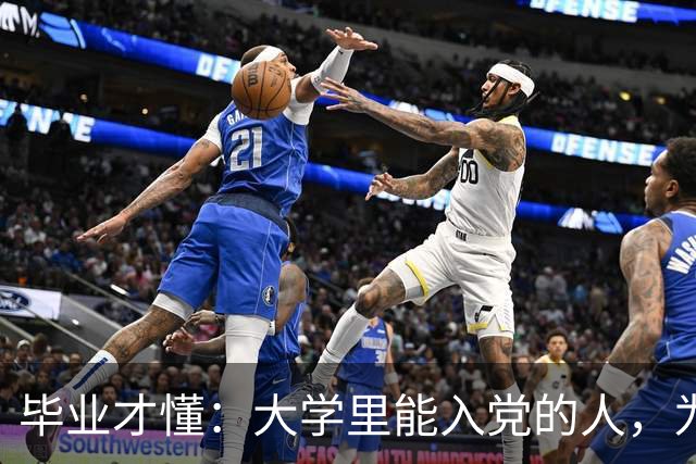毕业才懂：大学里能入党的人，为什么总是那一小撮
