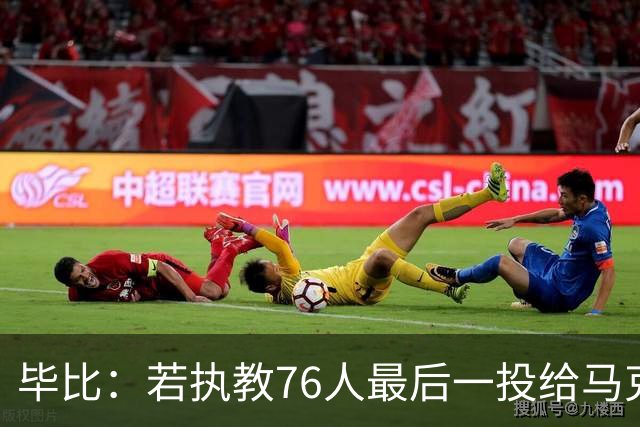 毕比：若执教76人最后一投给马克西，他比乔治更能造机会