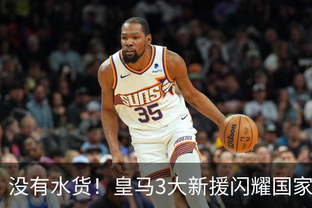 没有水货！皇马3大新援闪耀国家德比 穆帅买人眼光获认可