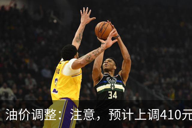 油价调整：注意，预计上调410元/吨，明晚油价要涨！