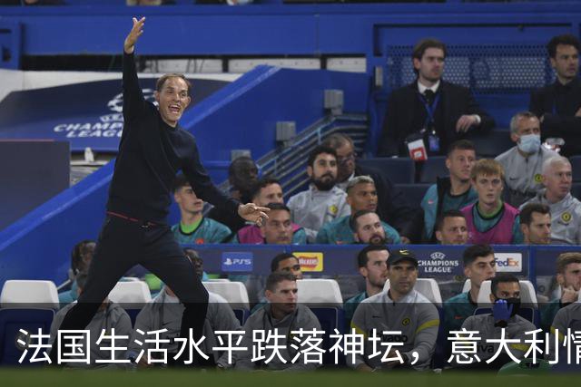 法国生活水平跌落神坛，意大利情况更差！欧洲爆发游行的真相