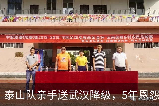 泰山队亲手送武汉降级，5年恩怨画上句号，收官战还得得罪人