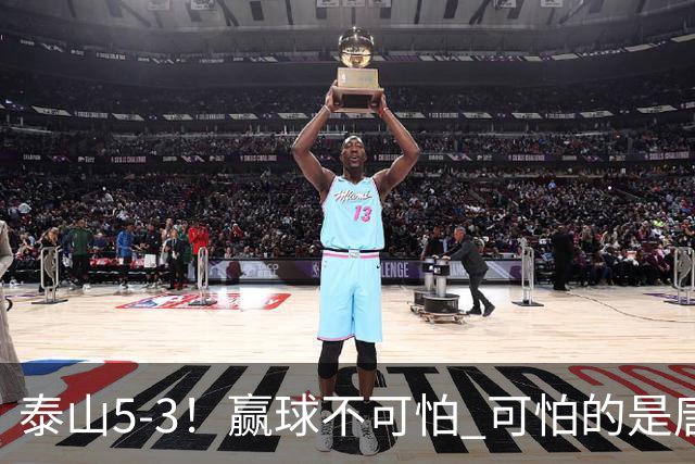 泰山5-3！赢球不可怕 可怕的是唐田赛后发言 下一场比赛永远最重要