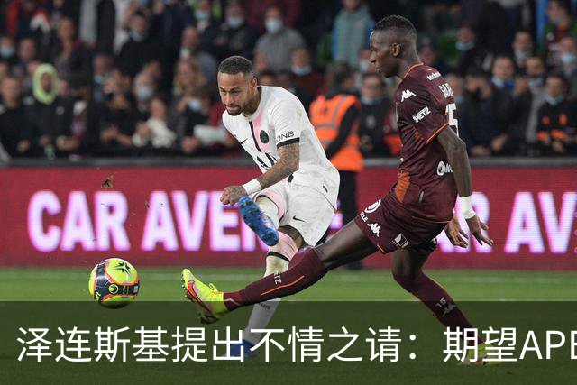 泽连斯基提出不情之请：期望APEC会议能给乌留座，中方高水平回应