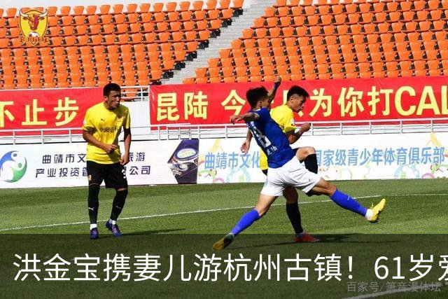 洪金宝携妻儿游杭州古镇！61岁爱妻罕见露面