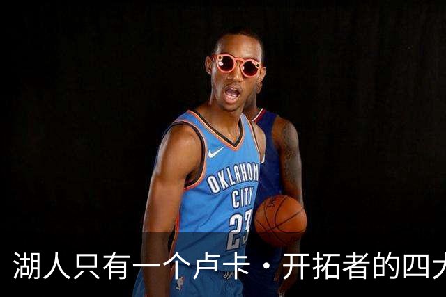 湖人只有一个卢卡·开拓者的四大金刚