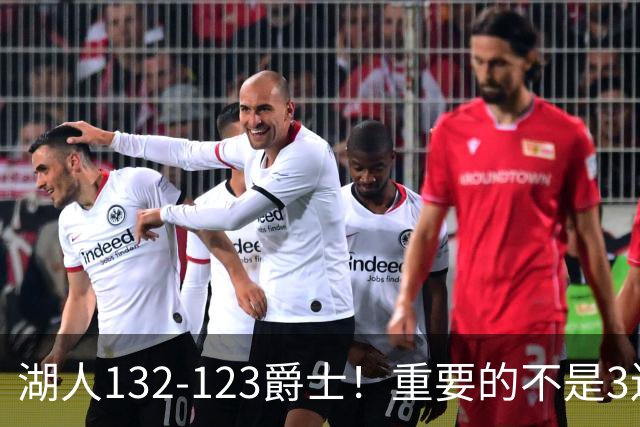 湖人132-123爵士！重要的不是3连胜，而是东契奇在赛后的一番表态