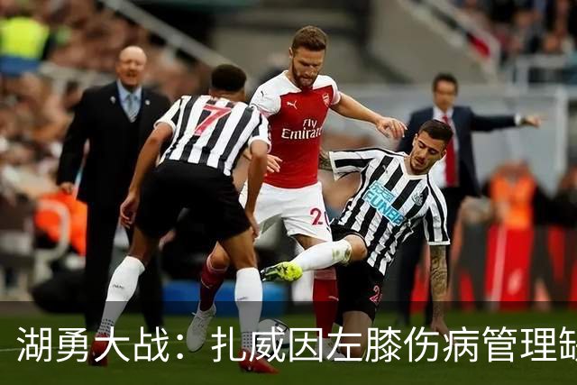 湖勇大战：扎威因左膝伤病管理缺阵 桑托斯状态升级为出战成疑