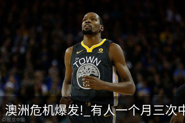 澳洲危机爆发! 有人一个月三次中招, 根本防不住!
