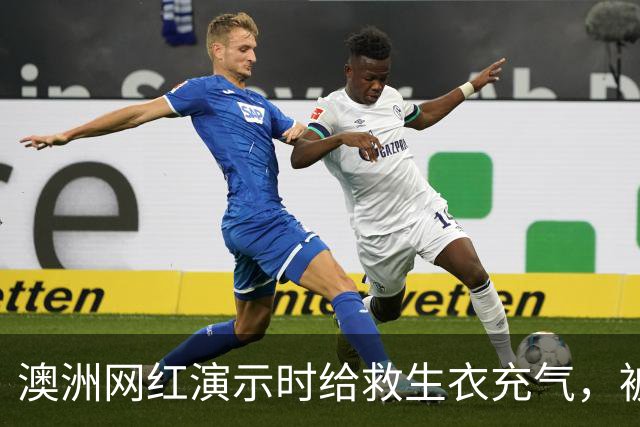 澳洲网红演示时给救生衣充气，被捷星和澳航禁飞