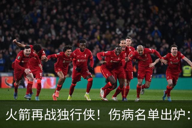 火箭再战独行侠！伤病名单出炉：谢泼德+亚当斯休战，申京+新援有望复出