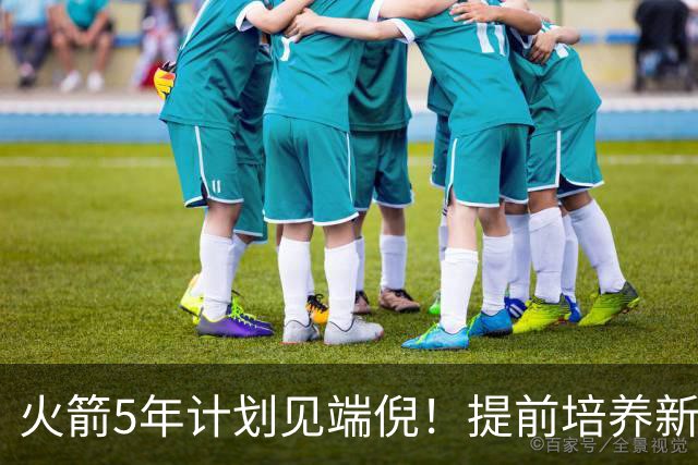 火箭5年计划见端倪！提前培养新三巨头 杜兰特安心做好传帮带