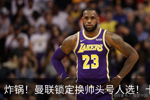 炸锅！曼联锁定换帅头号人选！卡里克帅位岌岌可危