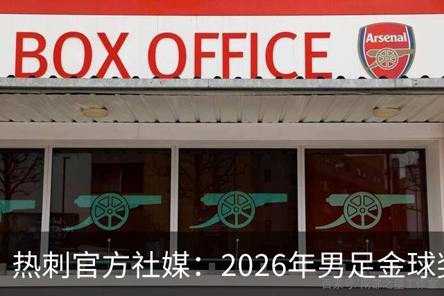 热刺官方社媒：2026年男足金球奖得主，祝贺哈里·凯恩