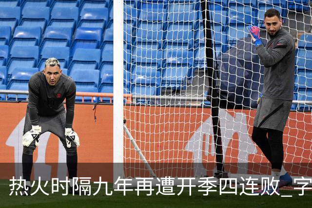 热火时隔九年再遭开季四连败 字母哥创造队史最快三双达成纪录