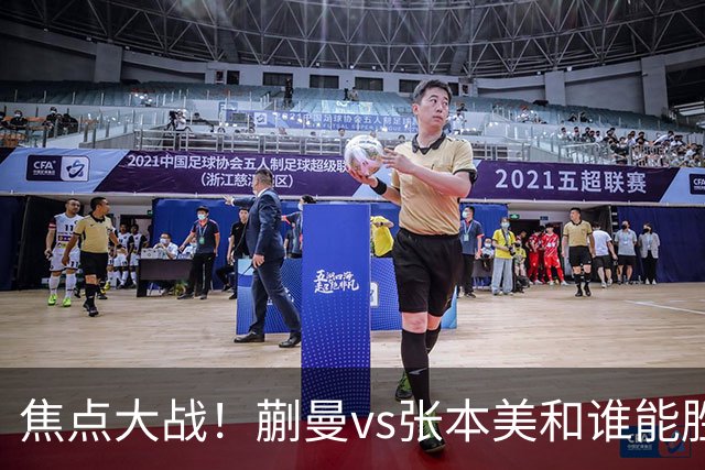 焦点大战！蒯曼vs张本美和谁能胜出？旋转遏制速度，正手太关键