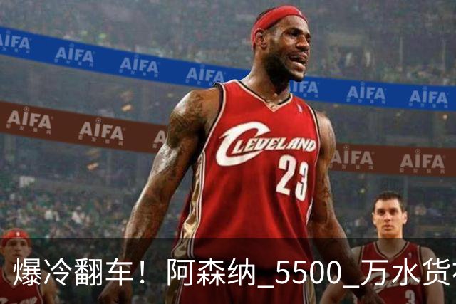 爆冷翻车！阿森纳 5500 万水货被球迷狂喷！阿尔特塔用人翻车