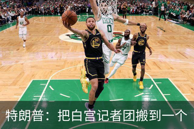 特朗普：把白宫记者团搬到一个“不那么招人烦的地方”