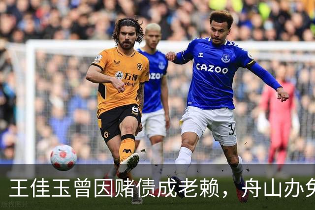 王佳玉曾因赌债成老赖，舟山办免费青训年亏200万，7年怎么撑的？