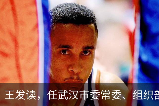 王发读，任武汉市委常委、组织部部长！王矗，任厦门市监委副主任、代主任！