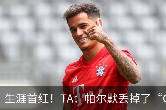 生涯首红！TA：帕尔默丢掉了“Cold”标签，上轮他已经够走运的了