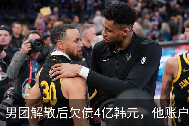 男团解散后欠债4亿韩元，他账户被查封只剩千元