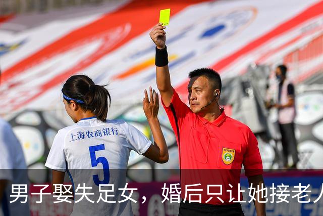 男子娶失足女，婚后只让她接老人单，2009年她因赚年轻人的钱遭丈夫砍杀