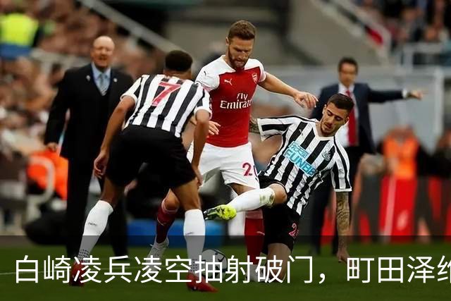 白崎凌兵凌空抽射破门，町田泽维亚1-0申花