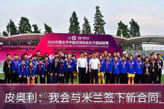 皮奥利：我会与米兰签下新合同 梅西亚斯才刚上路