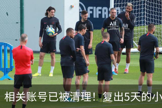 相关账号已被清理！复出5天的小杨哥，就撞上难堪一幕