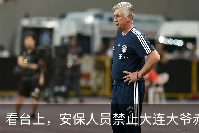 看台上，安保人员禁止大连大爷赤身加油