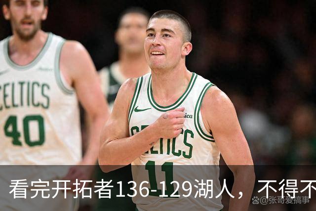看完开拓者136-129湖人，不得不承认5个事实，东契奇空砍41分！