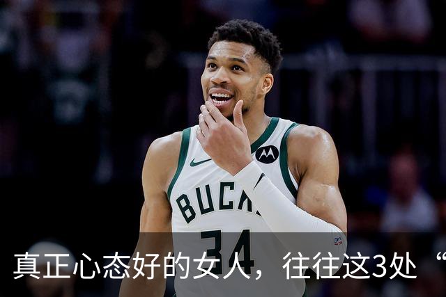 真正心态好的女人，往往这3处“很大”，占一个就很了不起