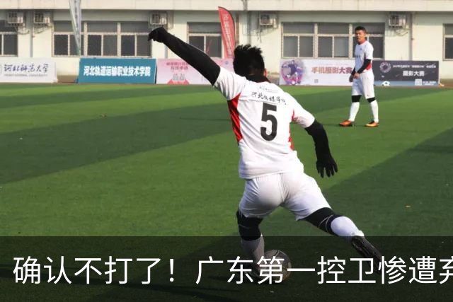 确认不打了！广东第一控卫惨遭弃用，或被小陈总交易出去？