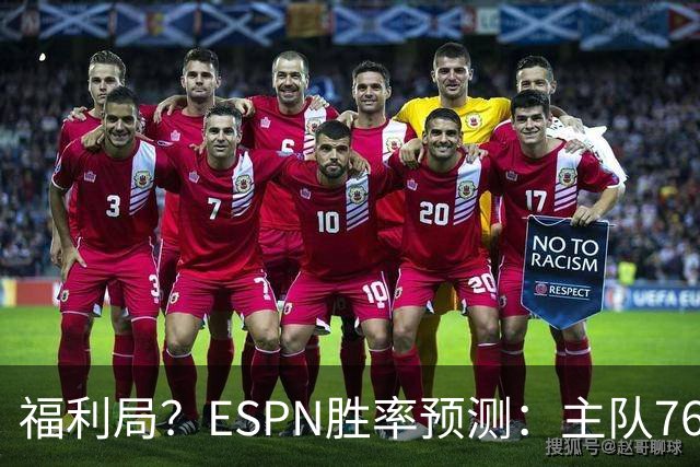 福利局？ESPN胜率预测：主队76人高达高达87.2% 雄鹿仅为12.8%