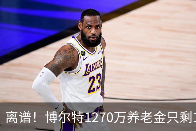 离谱！博尔特1270万养老金只剩1.2万：9秒58跑赢全球，却输给老乡