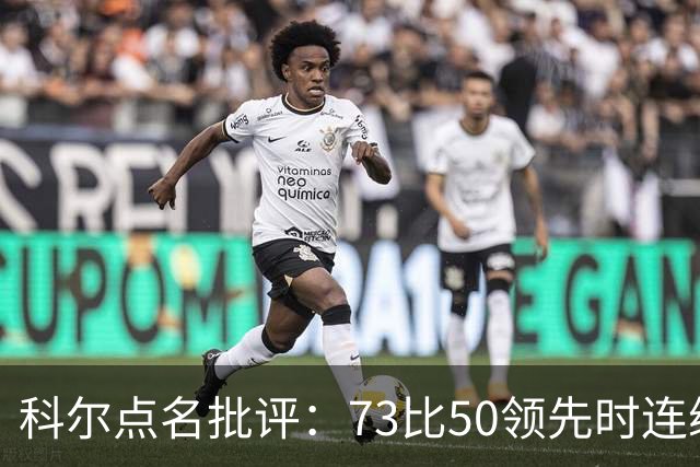 科尔点名批评：73比50领先时连续失误，让森林狼看到翻盘希望