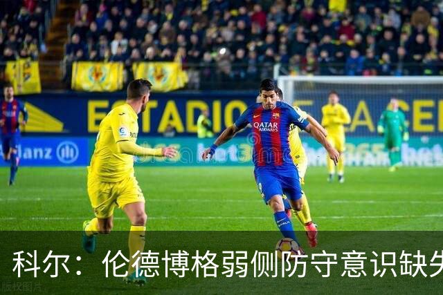 科尔：伦德博格弱侧防守意识缺失，他本该是最佳护筐手