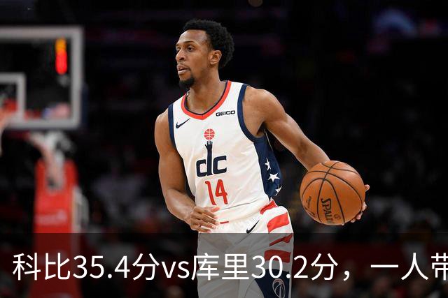 科比35.4分vs库里30.2分，一人带一队vs全票MVP，谁的得分王更有含金量？