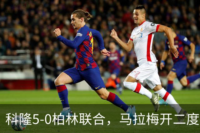 科隆5-0柏林联合，马拉梅开二度，马伊纳破门