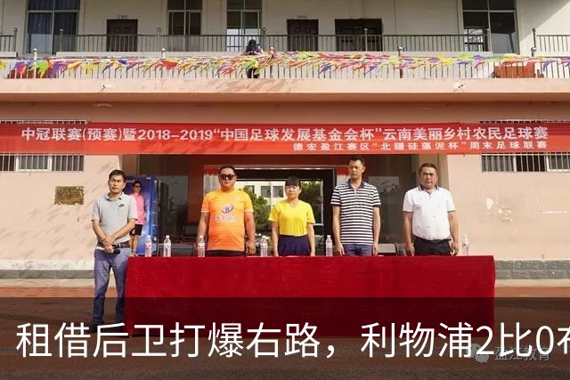 租借后卫打爆右路，利物浦2比0布莱顿他成全场最佳