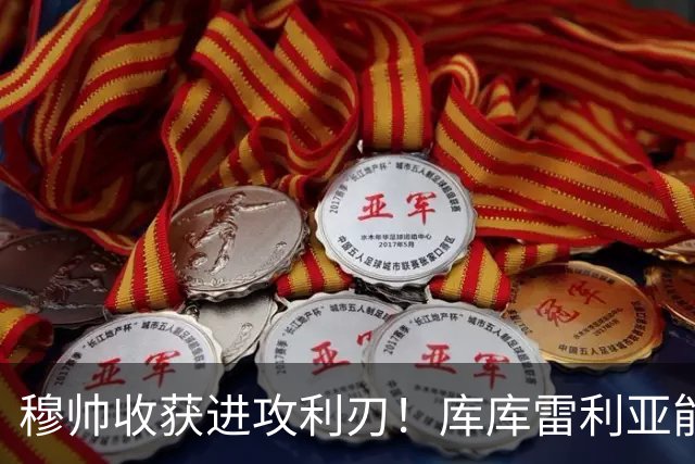 穆帅收获进攻利刃！库库雷利亚能防住巴萨亚马尔，防不住皇马1.4亿欧新援