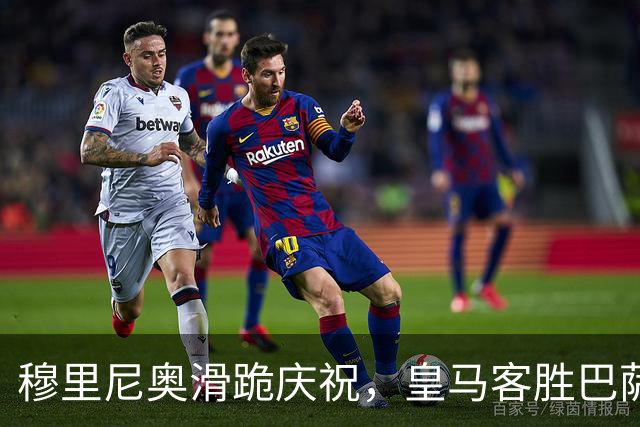 穆里尼奥滑跪庆祝，皇马客胜巴萨，姆巴佩梅开二度金球稳了