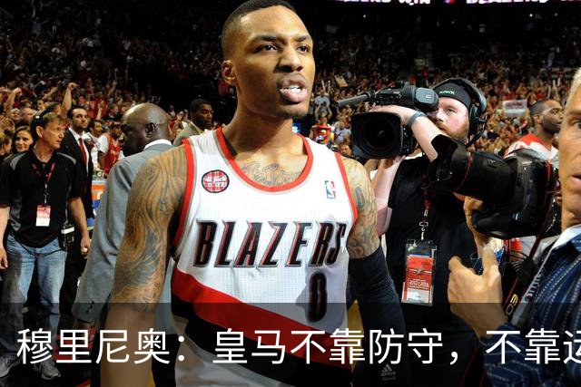 穆里尼奥：皇马不靠防守，不靠运气，就是该赢！