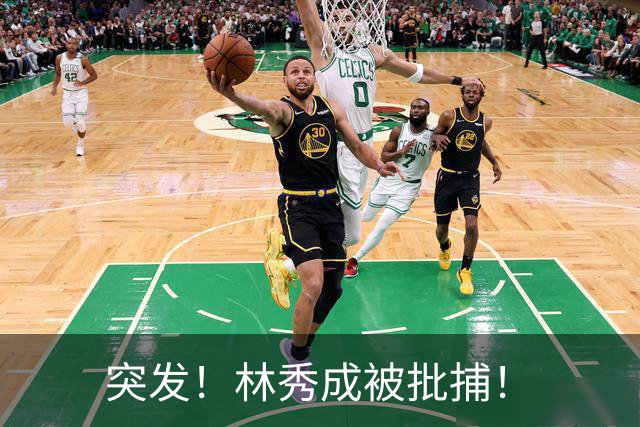 突发！林秀成被批捕！