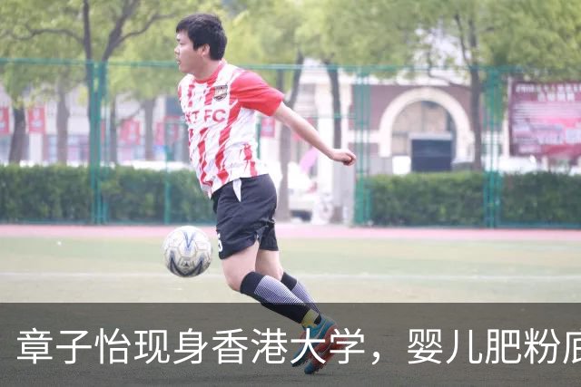 章子怡现身香港大学，婴儿肥粉底厚重惨白，称年纪大受不住激情戏