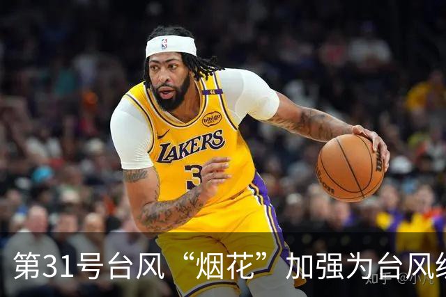 第31号台风“烟花”加强为台风级，未来可达超强台风级，对我国海区无影响；第30号台风“蔷琵”停止编号