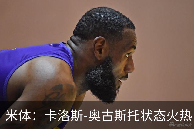 米体：卡洛斯-奥古斯托状态火热，国米接近与他续约